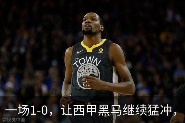 一场1-0，让西甲黑马继续猛冲，6轮5胜，积分赶上皇马，超过马竞