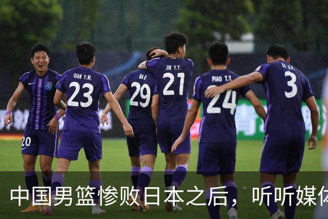 中国男篮惨败日本之后，听听媒体专家怎么说，苏群点评一针见血！