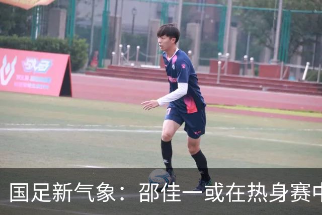 国足新气象：邵佳一或在热身赛中启用年轻新星，备战马尔代夫之战！