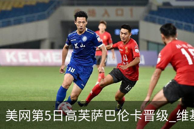 美网第5日高芙萨巴伦卡晋级 维基奇将再战郑钦文