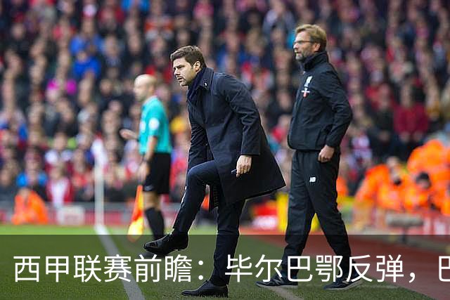 西甲联赛前瞻：毕尔巴鄂反弹，巴萨延续强势的背后故事与数据解读