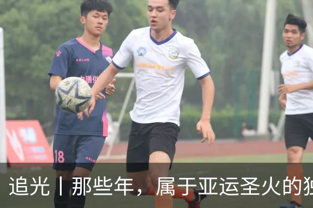 追光丨那些年，属于亚运圣火的独特浪漫