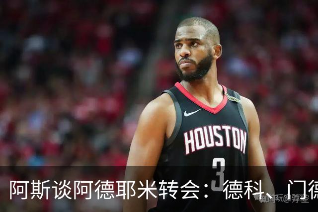 阿斯谈阿德耶米转会：德科、门德斯与弗里克联手促成的绝佳引援